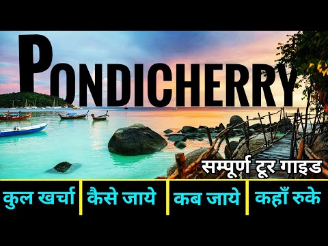 Video: Cum să ajungi din Mumbai în Pondicherry