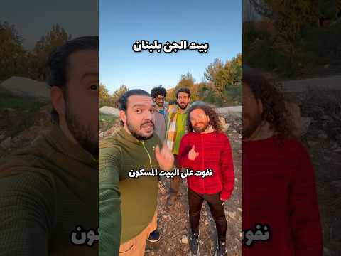 مين إلو قلب يفوت ع بيت مسكون جن لبنان Beirut Lebanon جن