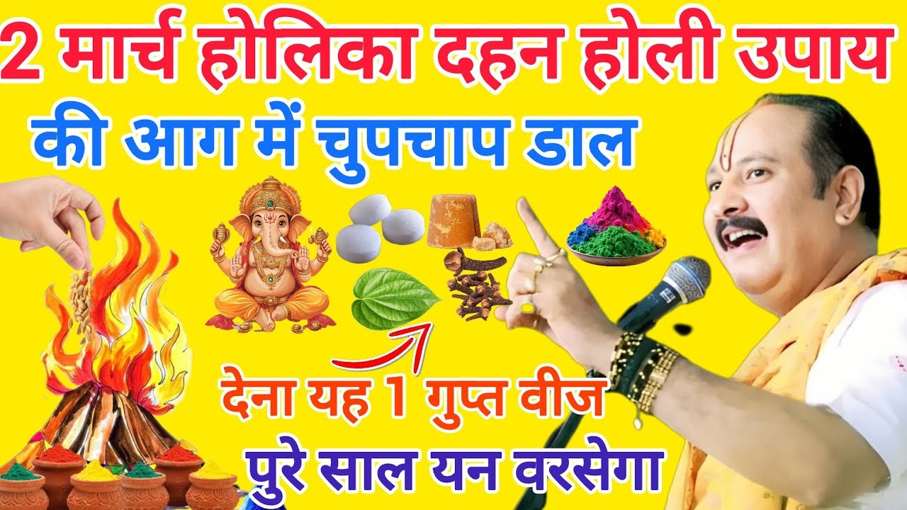2 मार्च होलिका दहन होली की आग में डाल देना यह 1 गुप्त चीज पूरे साल धन बरसेगा#holi#pradeepmishraupay