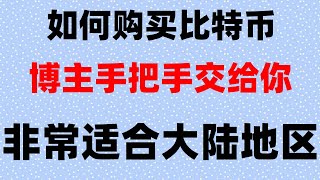 。如何用USDT购买京东礼品卡#大饼到底是什么币#苹果下载欧易app #买比特币怎么操作，#怎样买比特币 #投资虚拟币,#什么是比特币矿工,#usdt安全吗，#比特币app下载。#注册比特币交易所