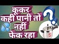 कुकर लीक क्यों होता है।Cooker Pani kyu leak karta hai | Kitchen cooker hack| kitchen tips।