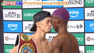 王者・田中恒成、挑戦者カフと超至近距離の睨み合い　両者計量パスで殺気全開のフェイスオフ　『Prime Video Boxing 10』前日計量