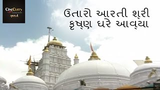 ઉતારો આરતી શ્રી કૃષ્ણ ઘરે આવ્યા