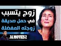 JA MOVIES | زوج يتسبّب في حمل صديقة زوجته سيندم ندماً شديداً