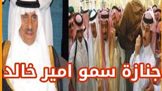 جنازة سمو امير خالد بن عبدالله بن عبدالرحمن | سبب وفـاة امير السعودي خالد بن عبد الله بن عبد الرحمن