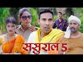 Sasural 5    5  mahendracomedy khorthacomedy jharkhandicomedy sasural