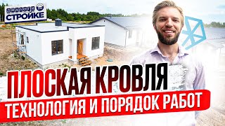 видео: Плоская Кровля | Технология и Материалы | Этапы работ | Ошибки Строительства картинка: Плоская Кровля | Технология и Материалы | Этапы работ | Ошибки Строительства