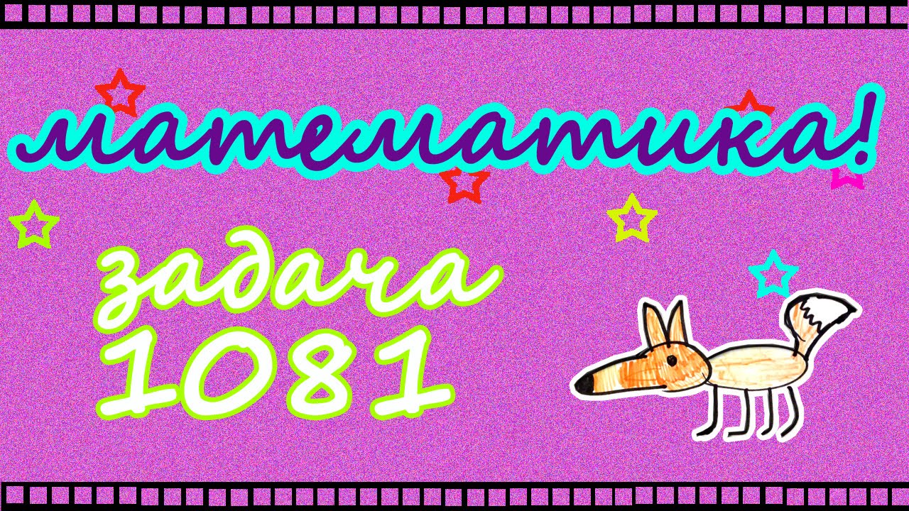 ГДЗ по математике 5 класс Виленкин задача 1081 - YouTube