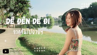 จากกันไปง่ายๆ Dễ Đến Dễ Đi (4D) - Quang Hùng MasterD 🌈 เป้ยเป้ยcover 🌈