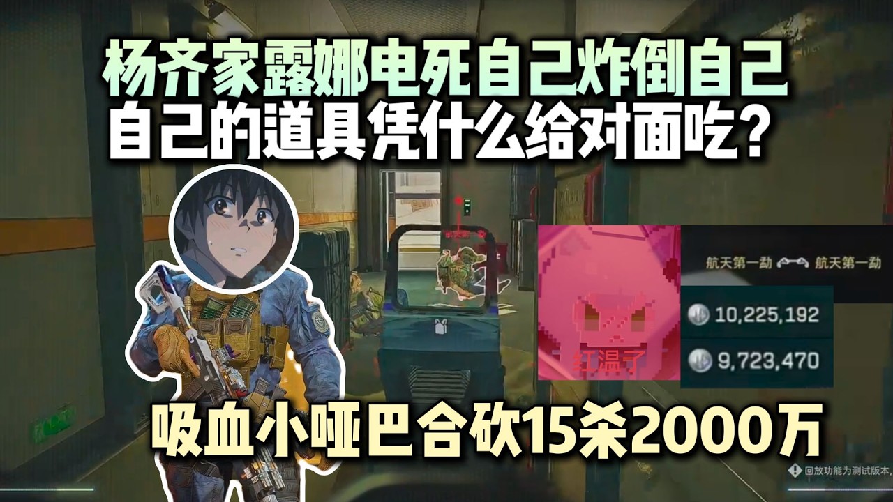 【三角洲行动】（直播精华）杨齐家普坝露娜电死自己 V龙虎蹲炸倒自己，自己的道具凭什么给对面吃？吸血小哑巴完美配合两局合砍15杀2000万肥肥撤离！#三角洲行動，#杨齐家
