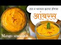 आंबरस|आमरस|mangoo juice|aamras#cooking#recipe#aamras#mango#स्वयंपाकघरातीलक्रिएटिविटी#youtubevideos