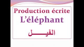 production écrite 🐘 l'éléphant وضعية ادماجية وصف حيوان الفيل