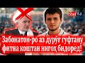 Аз Аллоҳ битарсед! Дурӯғ нагуеду ғайбат накунед ва фитна накоред!