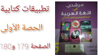 الفهم والشكل ص 179 من تطبيقات كتابية الحصة 1 مرشدي في اللغة العربية للمستوى 5 ابتدائي