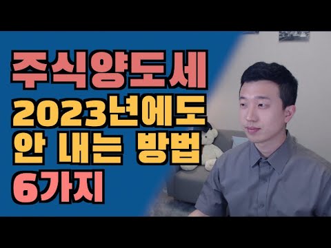 주식 양도소득세 치사하지만 내지 않는 방법 6가지 