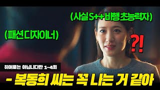 굽 높은 하이힐 신어도 절대 안 넘어지는 워킹 천재 모델의 비밀🔥 | 히어로는 아닙니다만 1~4회 통합본 리뷰