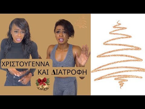 ΧΡΙΣΤΟΥΓΕΝΝΑ & ΔΙΑΤΡΟΦΗ
