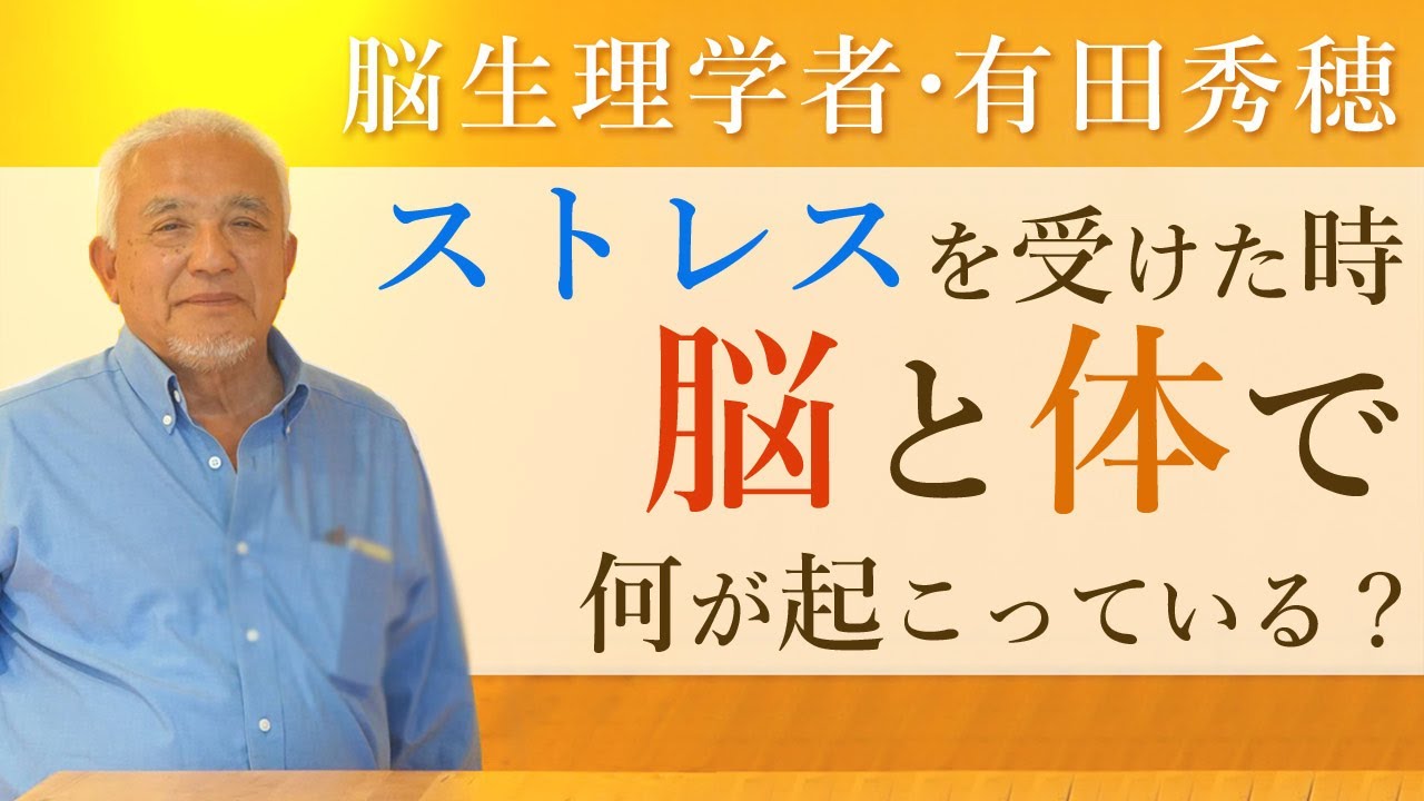 ストレスと脳、そして体の関係』脳生理学者・有田秀穂先生に聞いてみた