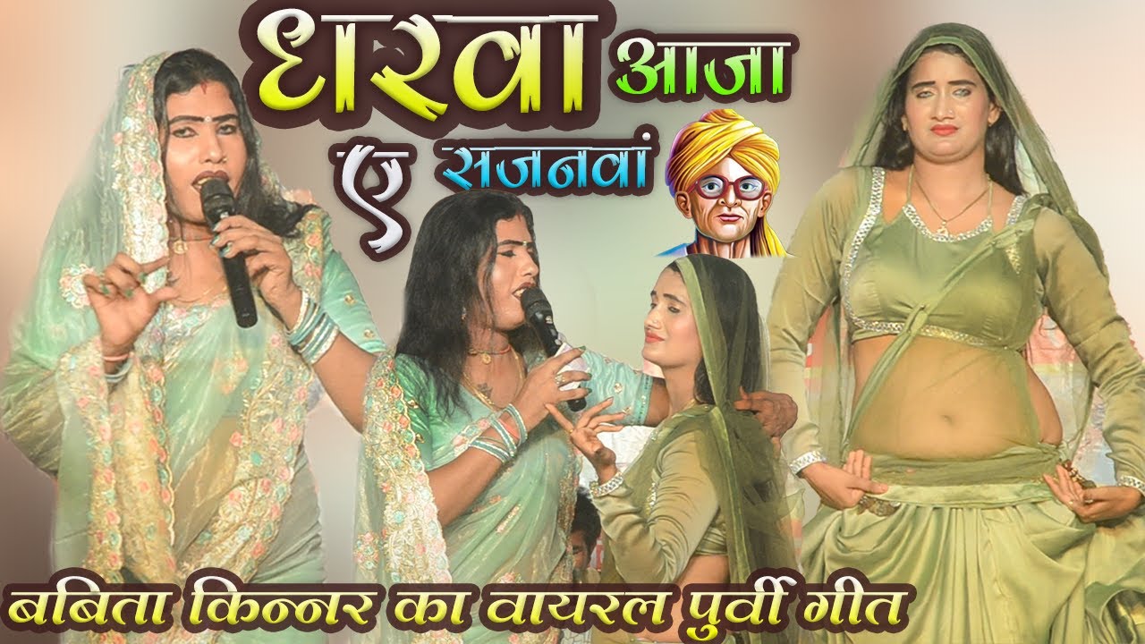 #babita kinnar भिखारी ठाकुर के पूर्वी गीत को अपने अंदाज में गाइ | घरवा आजा ए बलमुआ | super hit show