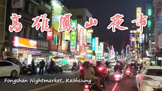 【開伙-特色市場】高雄鳳山夜市| Fongshan Night Market ... 