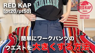 簡単お直し】ワークパンツのウエストを大きくする方法！【レッド
