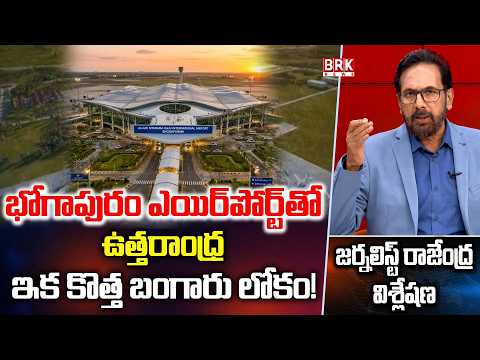 Journalist Rajendra On Bhogapuram International Airport In Andhra Pradesh || BRK News - TV9