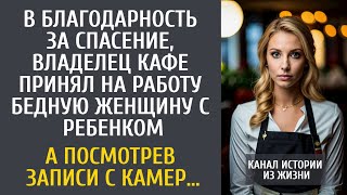 видео: Спасенный владелец кафе принял на работу бедную женщину с ребенком… А через неделю посмотрев камеры… картинка: Спасенный владелец кафе принял на работу бедную женщину с ребенком… А через неделю посмотрев камеры…