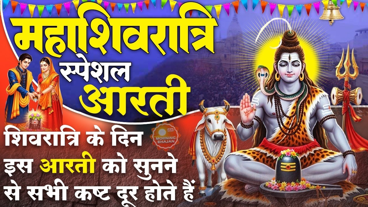 MORNING BHAJAN : महाशिवरात्रि स्पेशल चमत्कारी शिव आरती -ॐ जय शिव ओमकारा - MAHA SHIVRATRI SHIV BHAJAN