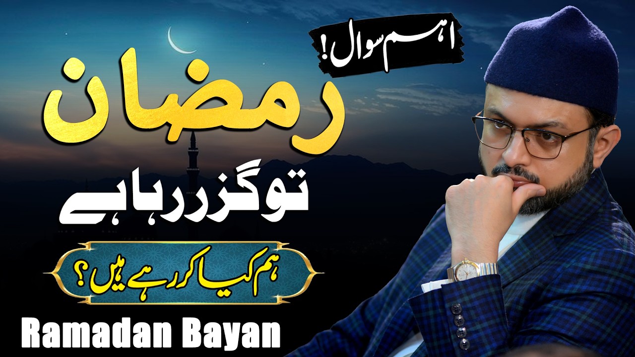 Мы проводим Рамадан Мубарак. Что мы делаем? Важный вопрос | Доктор Хасан Кадри