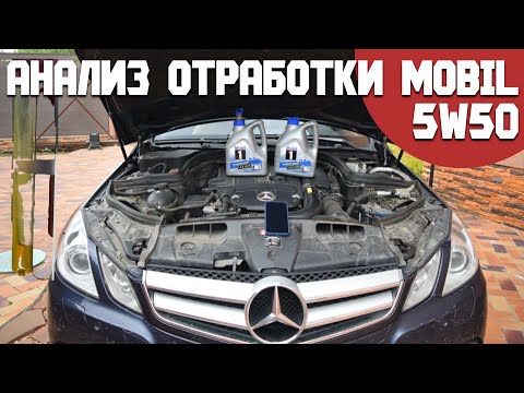 Анализ отработки Mobil 5W50 из Mercedes E250 M271 после 7000км, во что оно превратилось! Масло Ozon