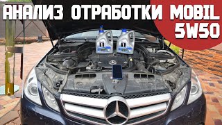 Анализ отработки Mobil 5W50 из Mercedes E250 M271 после 7000км, во что оно превратилось! Масло Ozon