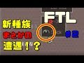 【FTL】やっと出会えた新種族！果たして仲間に！？＃２