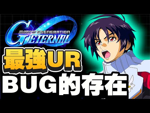 95 新年快樂 年頭第一BUG SD高達G世代永恆 SD Gundam G Generation ETERNAL 鋼彈 心得雜談 