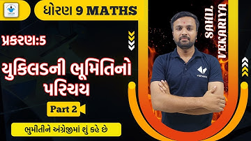 Std 9 Maths ch 5 |યુક્લિડની ભૂમિતિનો પરિચય |Part 2| Youth Vidyakul | Sahil Vekariya