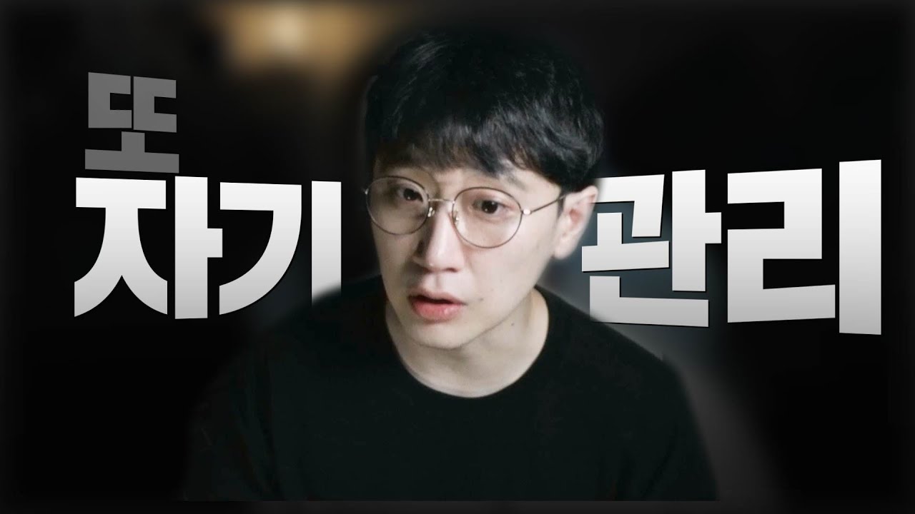 모든 남자 여자가 자기 관리가 필수인 이유