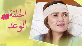 The Promise Episode 40 | 40 الوعد - الحلقة | Habibi Channel