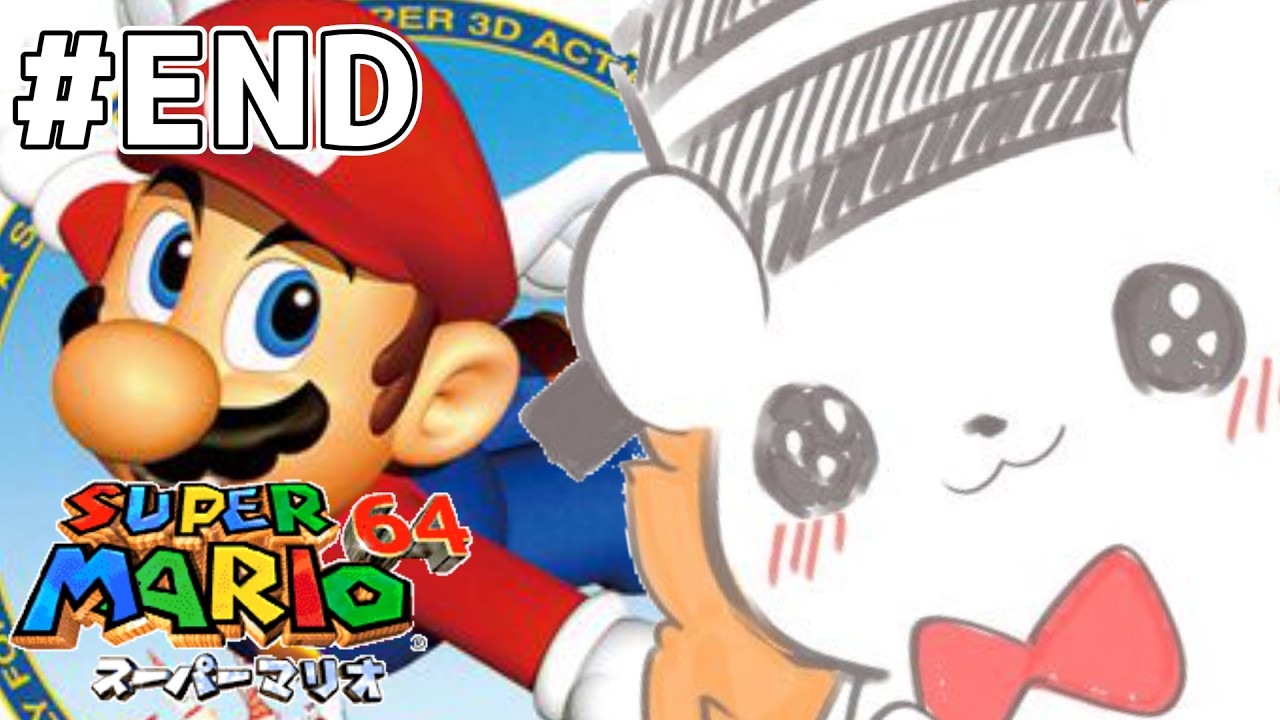 スーパーマリオ64】スター120枚集める旅完結！マリオシリーズ名作ゲー