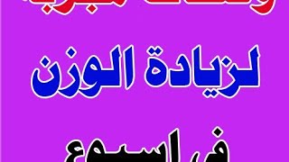 وصفة لزيادة الوزن وفتح الشهية للاطفال والكبار  طبيعي