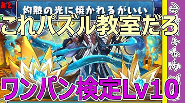 【パズドラ】パズドラ検定クエスト・ワンパン編Lv10はほぼパズル教室だった件について