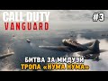 Call of Duty: Vanguard​ #3 Битва за Мидуэй, Тропа "НУМА НУМА"