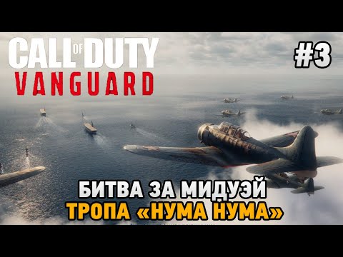 Видео: Call of Duty: Vanguard​ #3 Битва за Мидуэй, Тропа "НУМА НУМА"