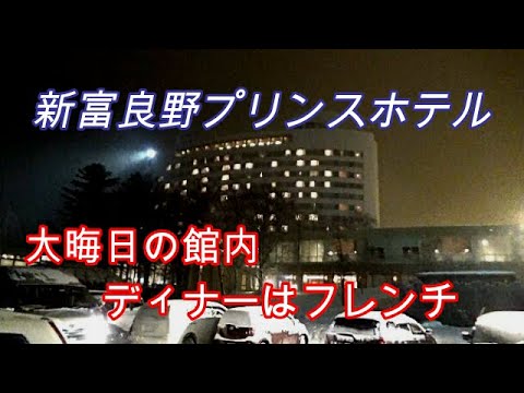 ２０１９大晦日の新富良野プリンスホテル【北海道　富良野】