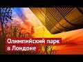 Лондон: детские площадки и Олимпийский парк