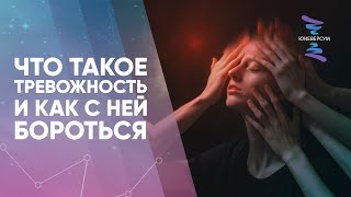 Что такое тревожность и как с ней бороться