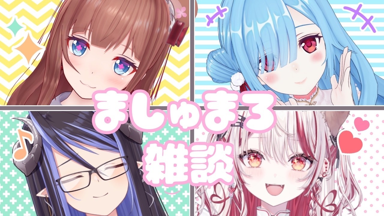 【 #暖寒飲酒トーク 】乾杯しながらおしゃべりするよ～🍻うぇ～い！！【瀬島るい/蛇宵ティア/ヤマトイオリ/花京院ちえり】