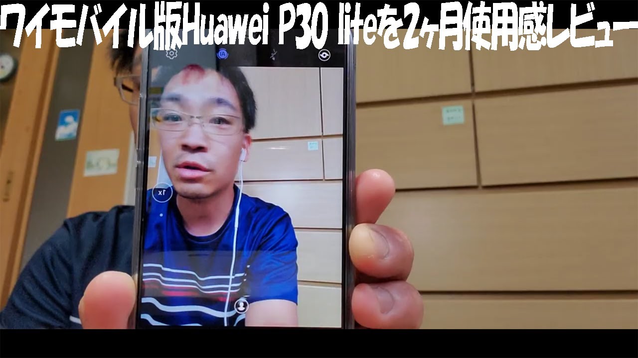 ワイモバイル版Huawei P30 liteを2ヶ月使用感レビュー - YouTube