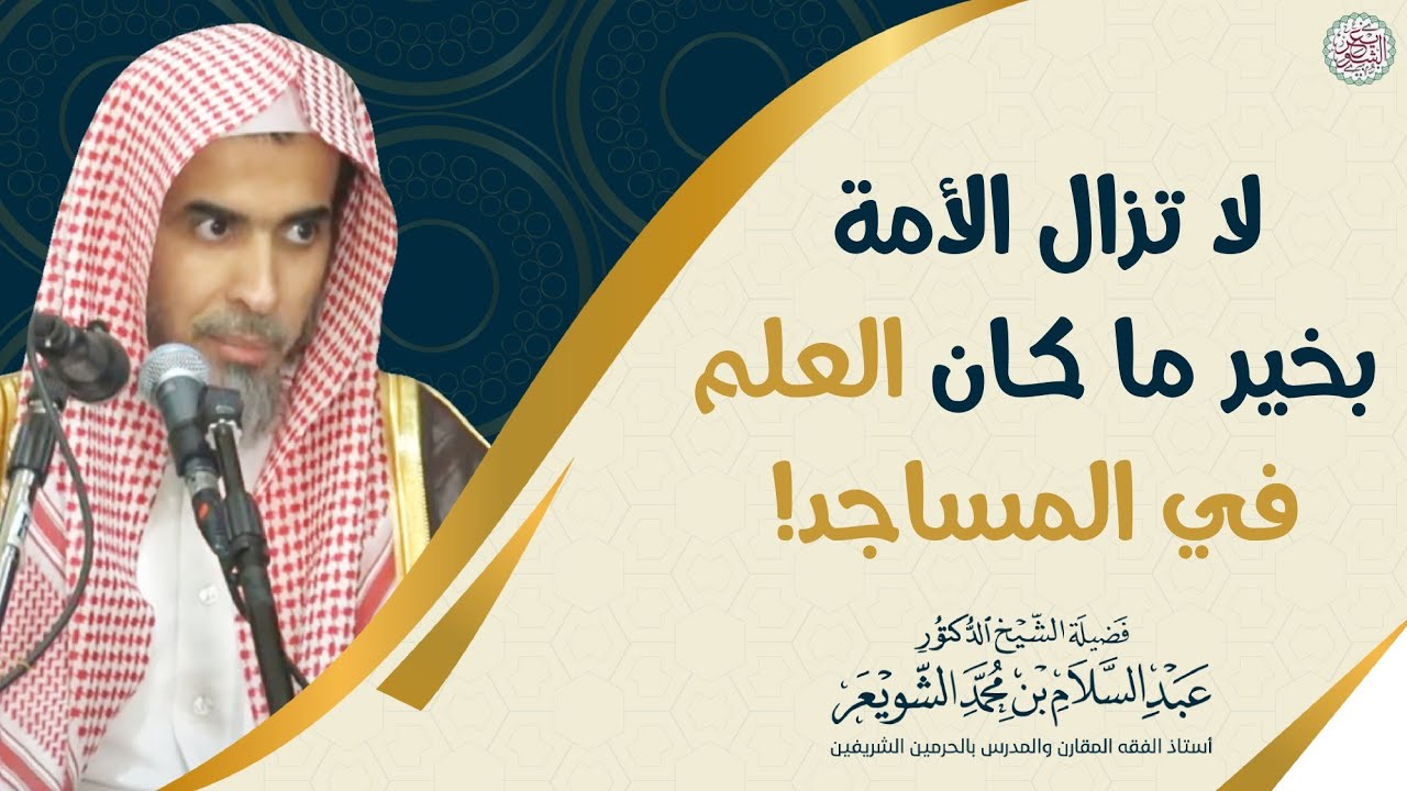 لا تزال الأمة بخير ما كان العلم في المساجد! | الشيخ أ.د عبدالسلام الشويعر
