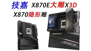 技嘉补完计划！X870E大雕X3D AITOP来袭！X870隐形雕！中端黑色背插再添新品！