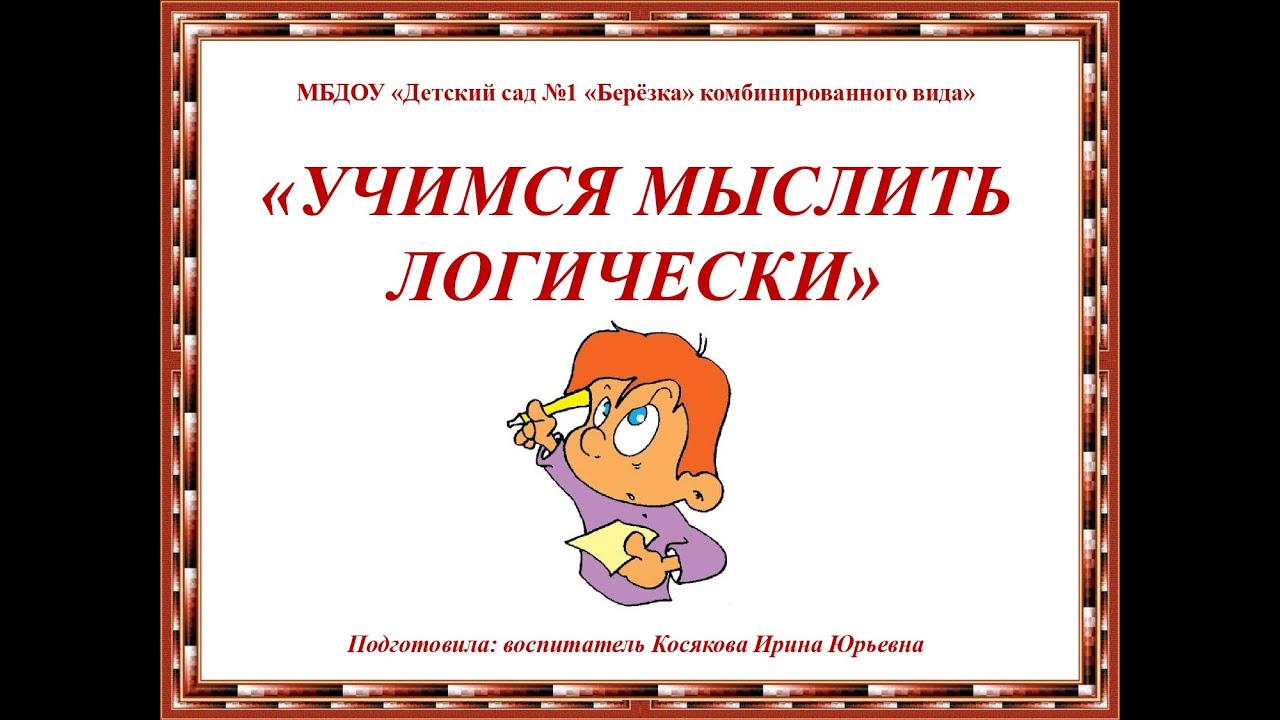 Как человек научился думать. Мыслить логически. Учусь логически мыслить. Как научиться логически мыслить. Научится логически рассуждать.