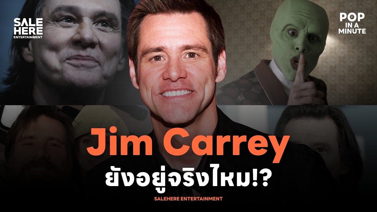Jim Carrey : ทฤษฎีสมคบคิดตัวจริงไม่อยู่แล้ว? l POP IN A MINUTE